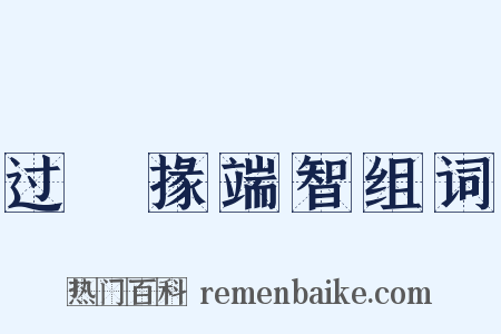 过鼌掾端智组词是什么意思的图片